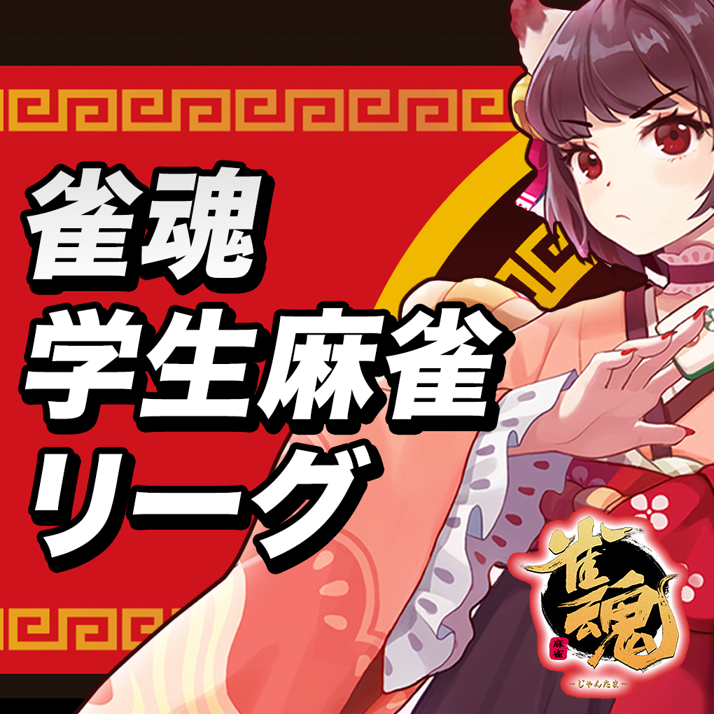 雀魂学生麻雀リーグ