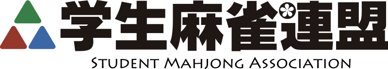 学生麻雀連盟